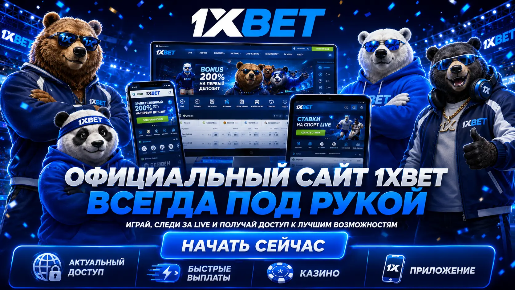 1xbet официальный сайт 
